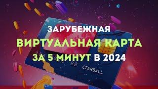 КАК СДЕЛАТЬ ИНОСТРАННУЮ КАРТУ ЗА 5 минут в 2024 году. Как оплатить Chatgpt 4, Midjourney, NETFLIX...