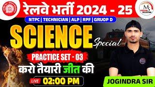 SCIENCE | PRACTICE SET - 03 | RRB NTPC 2024 - 25 | NTPC, TECHNICIAN, RPF, GROUP D | BY JOGINDER SIR