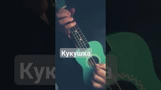 "Кукушка" Кино, вступление на укулеле с четвёртой низкой