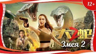 (12+) "Змея 2" (2019) китайский приключенческий боевик с русским переводом