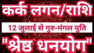 Cancer Ascendant/Zodiac “Best Dhanyoga” from 12th July. Mangal Rashi Parivartan 2024 Kark Rashi | Sky Speaks