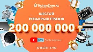 Шестой розыгрыш призов на 200 000 000 тенге! TechnodomLive