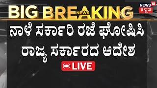 LIVE | Karnataka Government Declares Holiday | Former PM Manmohan Singh Passed Away | News