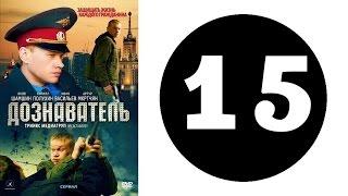 Дознаватель 1 сезон 15 серия (2012 год) (русский сериал)