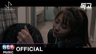 [MV] 조원우(H2ADIN) - Dirty World | DOKGO REWIND 독고 리와인드 OST