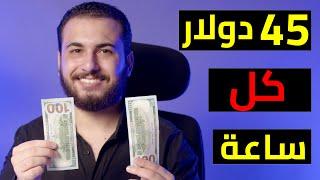 اكسب 45.00$ دولار كل ساعة من الانترنت "مجاناً "  | الربح من الانترنت 2023 للمبتدئين بدون راس مال