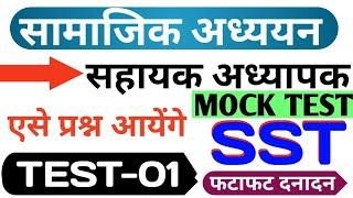 सामाजिक अध्ययन SUPERTET SST / SST SUPERTET MOCK TEST 1 / SUPERTET CLASS 2021 SST