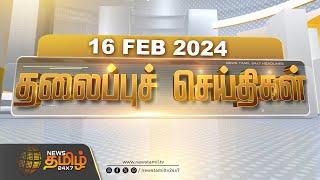 LIVE : Today Headlines - 16 Feb 2024 | தலைப்புச் செய்திகள் | Headlines | NewsTamil 24X7