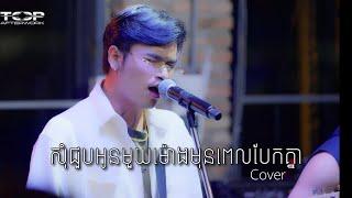 Davit - សុំជួបអូនមួយម៉ោងមុនពេលបែកគ្នា - [Live band cover]