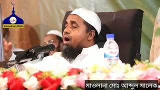 তাবলীগের অপব্যাখ্যায় মাওলানা সাদ কান্দোলবী। Maulana Abdul Malek New Waz।  Mulana Abdul Malek  Part 2