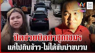 เค้น 4 ชม. "เจริญ" ปัดพา "นิตยา" ข้ามแดนซุกเขมร ยันแค่ไปกินข้าว | ทุบโต๊ะข่าว | 10/03/68