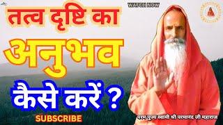 तत्व दृष्टि का अनुभव कैसे करें ? ||Yug-Purush|| How to experience Tatva Drishti?