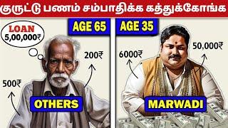 மார்வாடிகளின் வியாபார தந்திரங்கள்! | HOW MARWADI BECAME SO RICH? IN TAMIL | MARWADI BUSINESS SECRETS