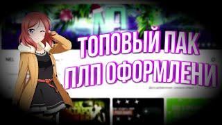 ТОПОВЫЙ ПАК ПЛП ОФОРМЛЕНИЯ!