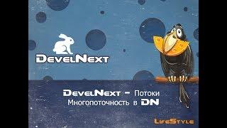 DevelNext - Потоки Многопоточность в DN