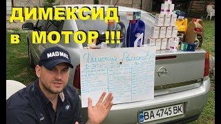 ДИМЕКСИД РАСКОКСОВКА ДВИГАТЕЛЯ - ЦЕНА ВОПРОСА? (#MadMax)