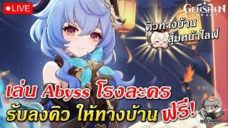 เล่น Abyss & โรงละคร ให้  ทางบ้านฟรีๆ (รับคิว ลงกันได้เลย) | Genshin Impact Live #620