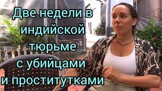 39 Русская девушка о тюрьме в Гоа. За что попала? Паспорт и айфон за 7 месяцев не вернули. Как жить?