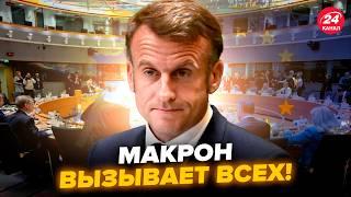 Макрон ЕКСТРЕНО ЗІБРАВ усіх після заяви КЕЛЛОГА! Негайна НАРАДА через Україну, у ЄС вразили рішенням