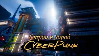 Строим CyberPunk город | Москва12