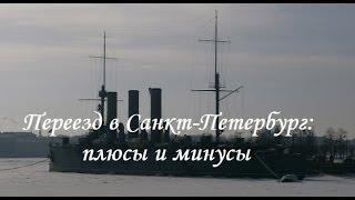 Переезд в Санкт-Петербург: плюсы и минусы