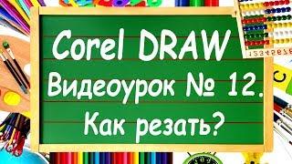 CorelDRAW. Урок №12. Инструменты обрезки в CorelDRAW. Нож, ластик или виртуальный обрезчик?