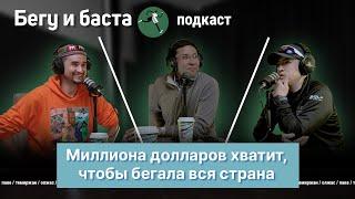 Миллиона долларов хватит, чтобы бегала вся страна | Бегу и баста. Сезон 2. Эпизод 2 с JGR.kz