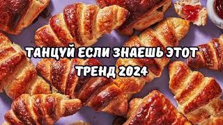 ТАНЦУЙ ЕСЛИ ЗНАЕШЬ ЭТОТ ТРЕНД 2024