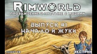 НАЧАЛО И ЖУКИ - #1 Прохождение Rimworld alpha 18 / beta 18 с модами