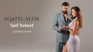 Saif Nabeel - Aqatel Aleik (SOON) / سيف نبيل - أقاتل عليك (قريبا)