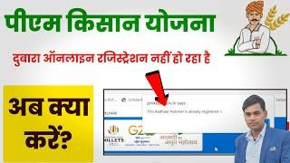 pm kisan this aadhaar number is already registered||pm kisan online registration kaise kare