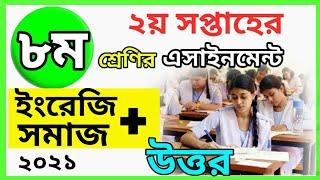 Class 8 assignment 2021 | 2nd week Assignment | ৮ম শ্রেণির ইংরেজি + সমাজ এসাইনমেন্ট ২০২১ | ২য় সপ্তাহ