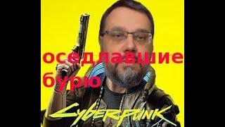 Профессор играет в Cyberpunk: Оседлавшие бурю