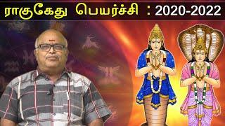 Rahu Ketu Peyarchi 2020 to 2022 | ராகு கேது பெயர்ச்சி பலன்கள் 2020 | சைதை ராஜா | Swasthiktv