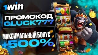 1WIN ПРОМОКОД – ЛУЧШИЙ БОНУС ДЛЯ НОВЫХ ИГРОКОВ!