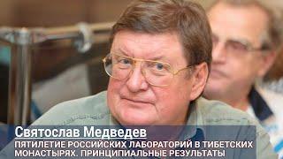 Святослав Медведев. Пятилетие российских лабораторий в тибетских монастырях