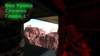 Half-Life Opposing Force Прохождение на Сложном – Глава 1 (Без Урона)