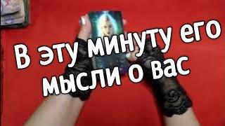 ️️Что он думал обо мне в эту минуту️️️таро расклад онлайн ️ Таро расклад