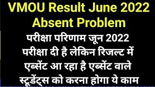 VMOU Result जून 2022 परीक्षा दी है लेकिन रिजल्ट में एब्सेंट आ रहा है || absent problem june 2022