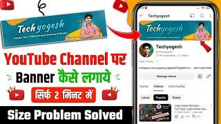 Youtube Banner Kaise Lagaye | youtube banner kaise lagaen | How To Add Channel Banner On Youtube