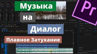 Как наложить фоновую музыку на диалог в Premiere Pro