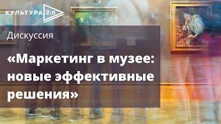 Дискуссия «Маркетинг в музее: новые эффективные решения» / Открытый лекторий «Культура 2.0»