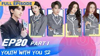 【FULL】Youth With You S2 EP20 Part 1 | 青春有你2 | iQiyi