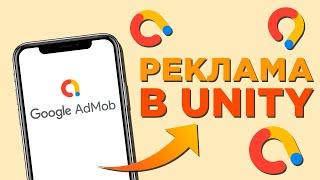 Как Подключить Рекламу AdMob | Реклама в Unity