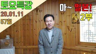 20/01/11 황창연 신부 토요특강 57회 : 아~ 일본! 2부