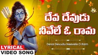 Deva Devudu Neevele O Rama | Sri Rama Bhakti | Rama Telugu Devotional Song | Bhandhavi | Jayasindoor