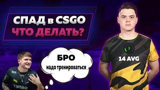 СПАД В CS:GO ЧТО ДЕЛАТЬ?