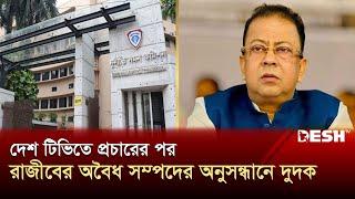 সাভারের সেই আলোচিত চেয়ারম্যান রাজীবের অবৈধ সম্পদের অনুসন্ধানে দুদক | Savar | News | Desh TV