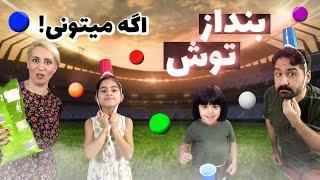 بازی باحال و جدید گروهی با توپ و لیوان | Beer pong