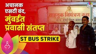 ST Bus Strike News: ST कर्मचाऱ्यांनी पुकारलेल्या संपामुळे उडाली तारांबळ,प्रवाशांनी व्यक्त केला संताप